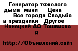 Генератор тяжелого дыма (мини). › Цена ­ 6 000 - Все города Свадьба и праздники » Другое   . Ненецкий АО,Тошвиска д.